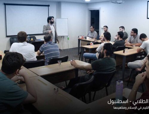 أقام سكن همة الطلابي في مدينة إسطنبول محاضرة بعنوان “القيم في الإسلام ومفاهيمها”